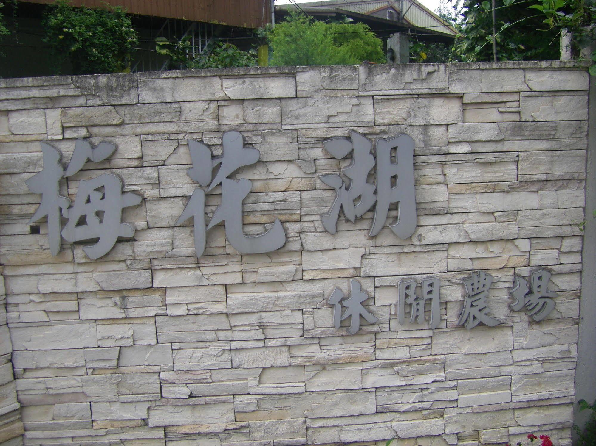 Meihua Lake Leisure Farm Dongshan  Buitenkant foto